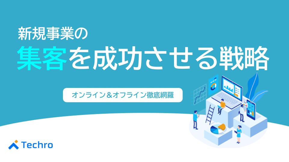 新規事業の集客を成功させる戦略【オンライン/オフライン徹底網羅】