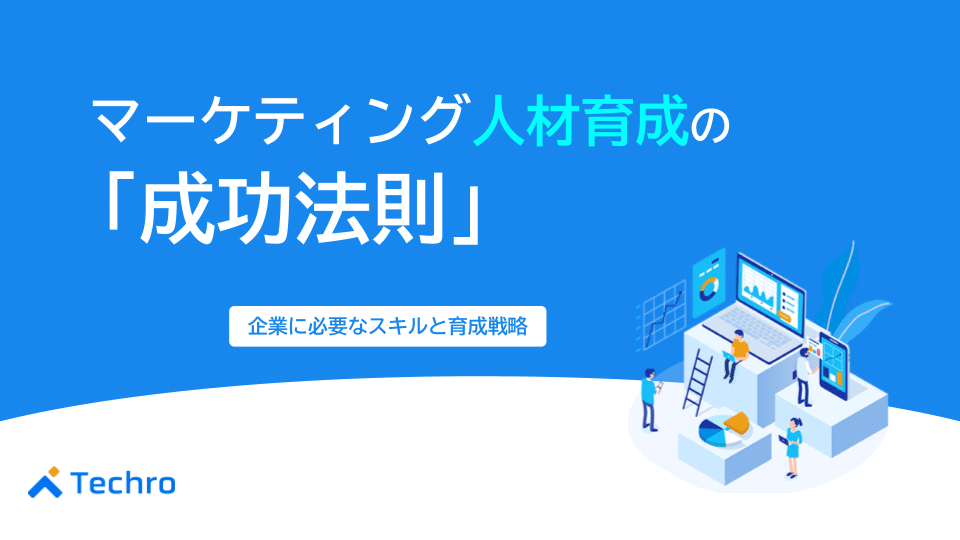 マーケティング人材育成の成功法則｜企業に必要なスキルと育成戦略