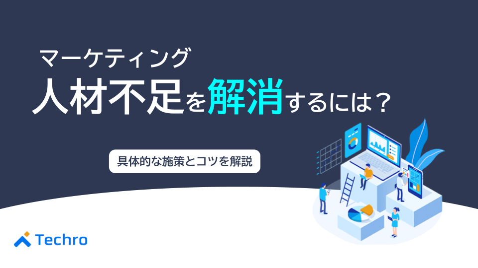 マーケティング人材不足を解消するには？具体的な施策とコツを解説