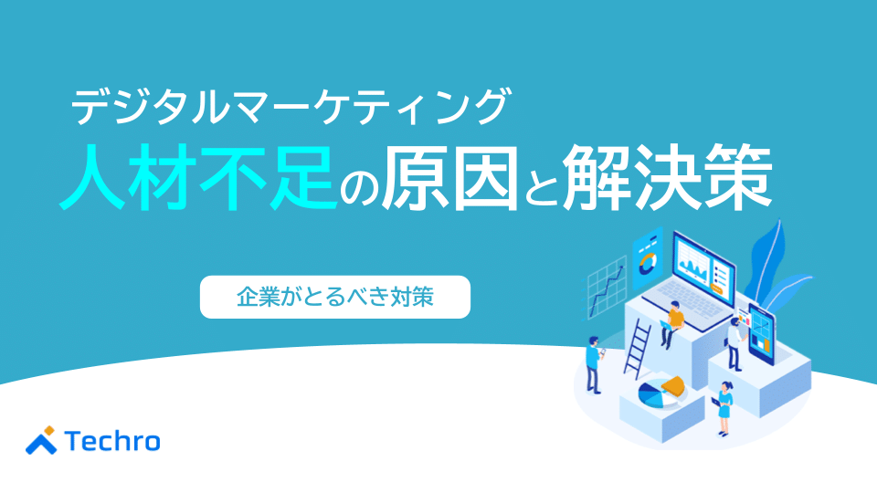 デジタルマーケティング人材不足の原因と解決策｜企業が取るべき対策
