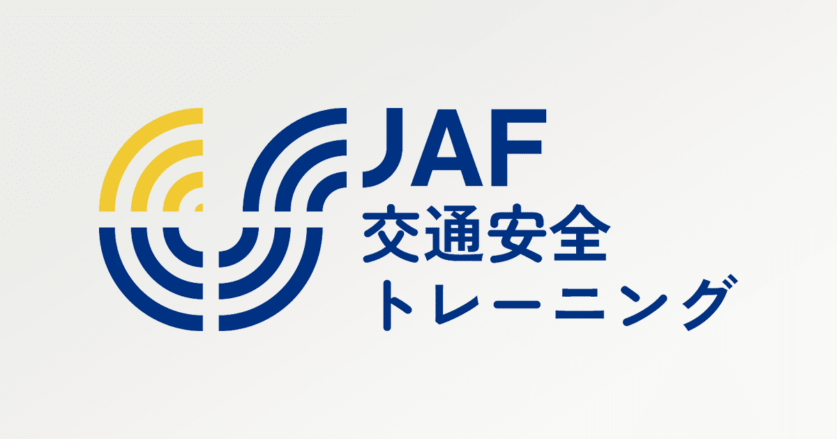 JAFメディアワークス_JAF交通安全トレーニング_テクロ事例