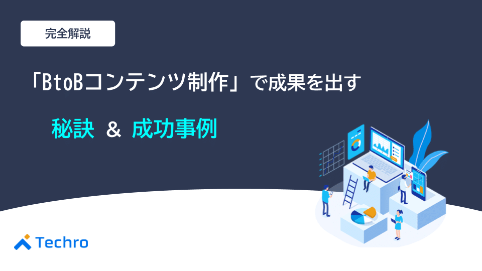 BtoBコンテンツ制作で成果を出す秘訣と成功事例
