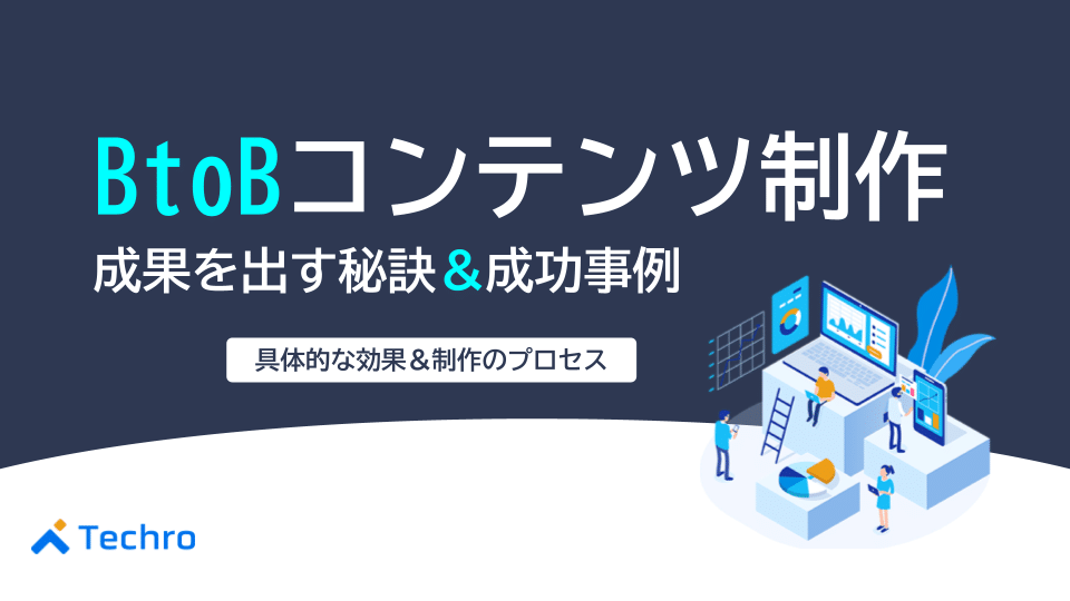 BtoBコンテンツ制作で成果を出す秘訣と成功事例