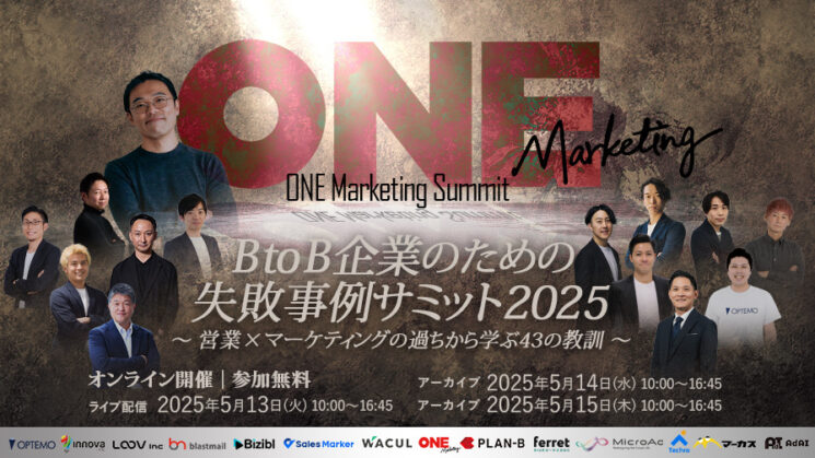 0513_BtoB企業のための失敗事例サミット2025 〜 営業 ×マーケティングの過ちから学ぶ43の教訓 〜