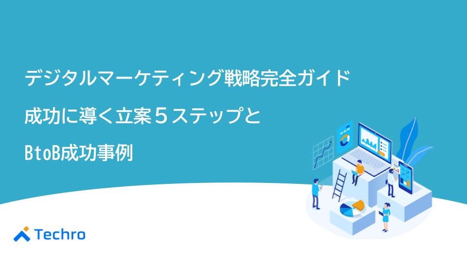 デジタルマーケティング戦略完全ガイド｜成功に導く立案5ステップとBtoB成功事例