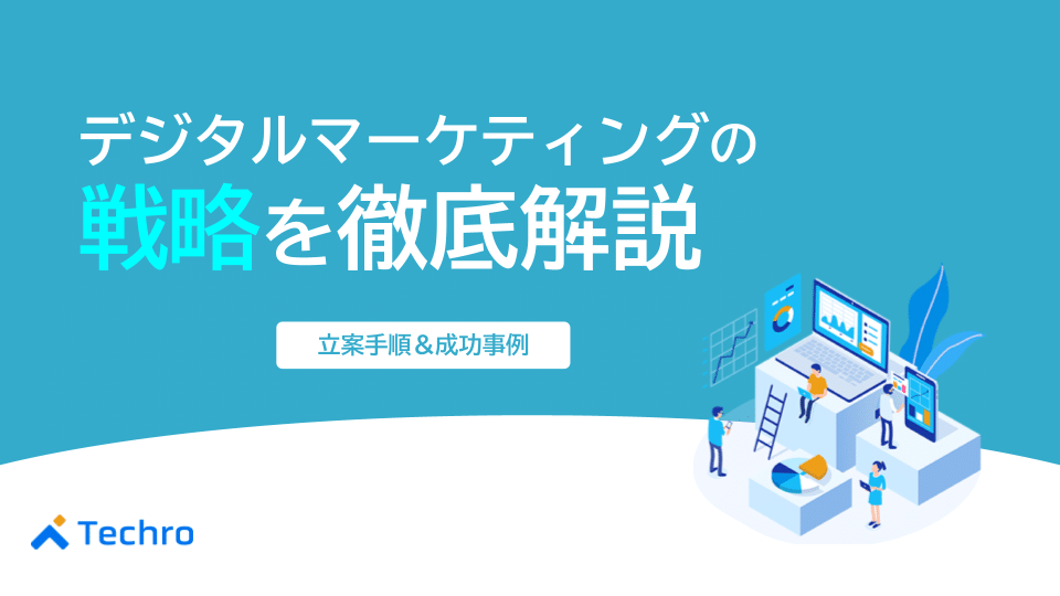 デジタルマーケティング戦略完全ガイド｜成功に導く立案5ステップとBtoB成功事例
