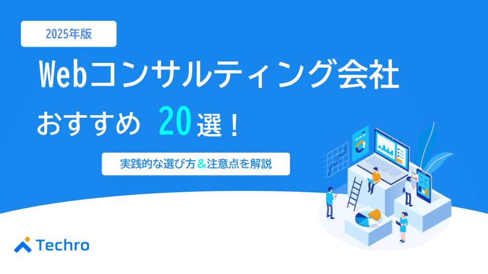 おすすめのWebコンサルティング会社20選｜選び方で失敗しない！実践的な選び方と注意点【2025年最新】