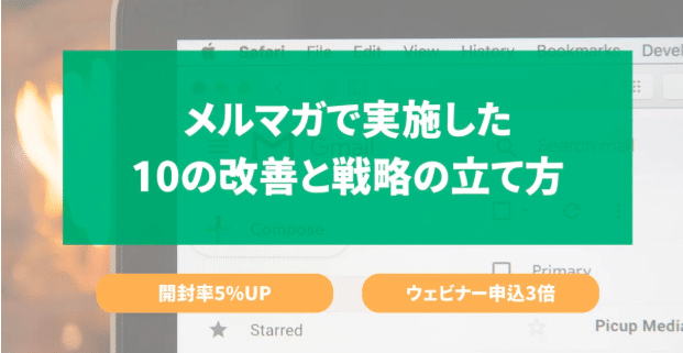 テクロのメルマガ開封率UPノウハウ
