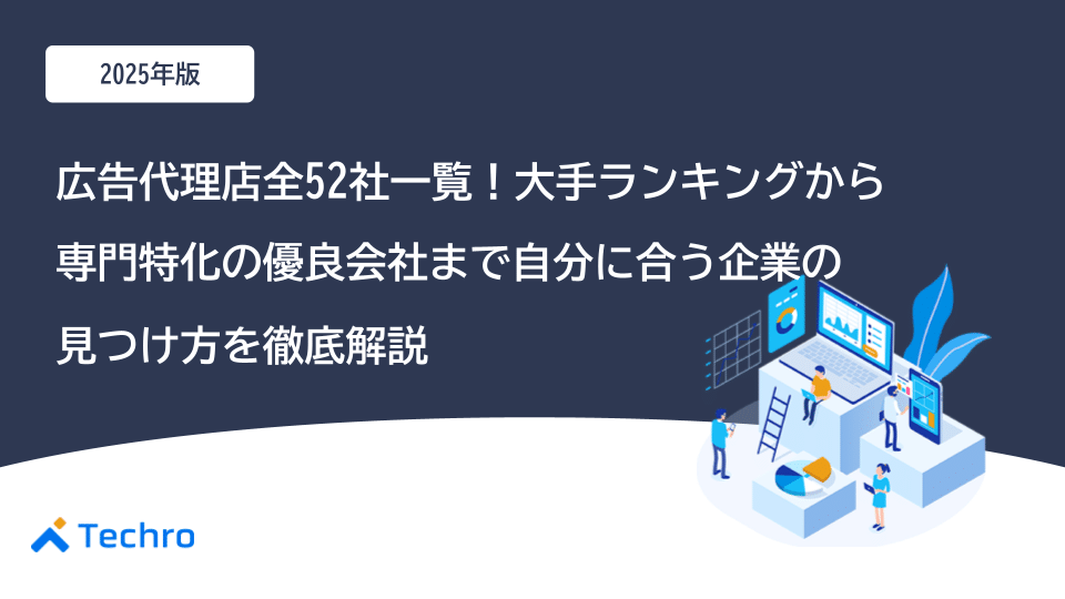 【2025年最新】広告代理店全52社一覧！大手ランキングから専門特化の優良会社まで自分に合う企業の見つけ方を徹底解説