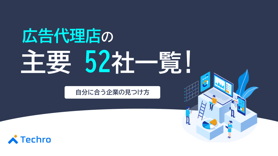 【2025年最新】広告代理店全52社一覧！大手ランキングから専門特化の優良会社まで自分に合う企業の見つけ方を徹底解説