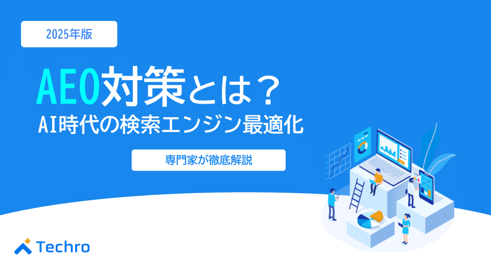 AEO対策とは？【2025年最新】AI時代の検索エンジン最適化を専門家が徹底解説