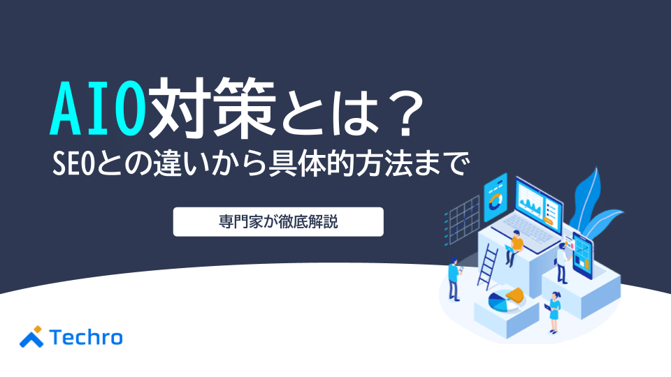 AIO対策とは？SEOとの違いから具体的な方法まで専門家が徹底解説