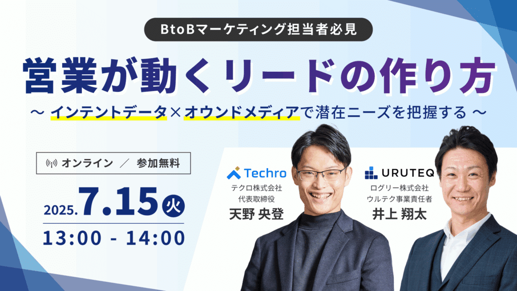 営業が動くリードの作り方 〜インテントデータ×オウンドメディアで潜在ニーズを把握する〜