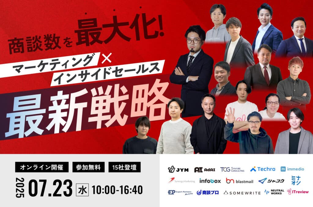 商談数を最大化！マーケティング×インサイドセールスの最新戦略