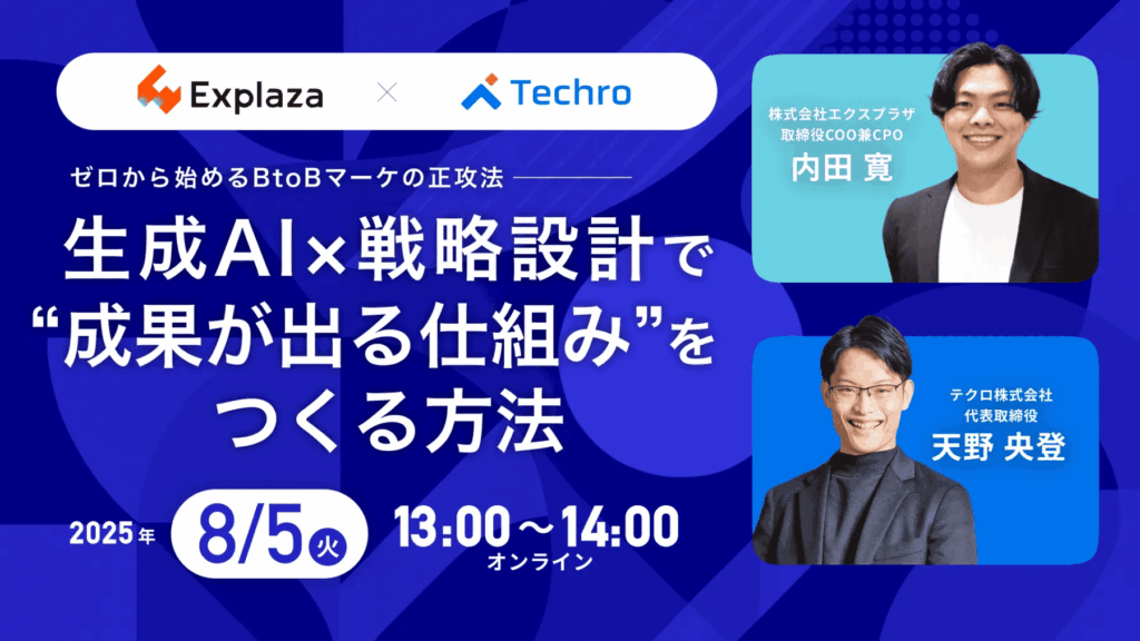 ゼロから始めるBtoBマーケの正攻法生成AI×戦略設計で“成果が出る仕組み”をつくる方法