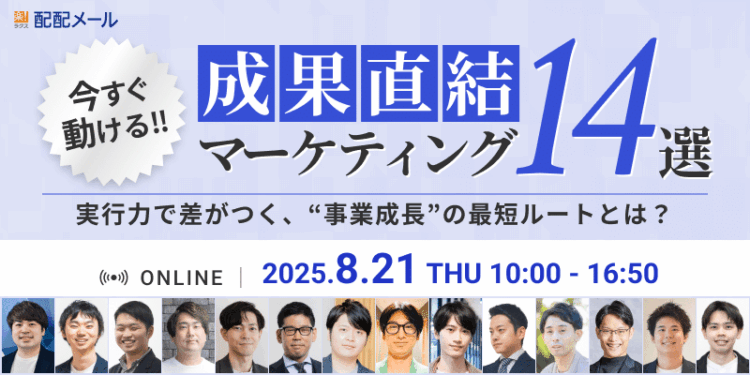 「今すぐ動ける！成果直結マーケティング14選」〜 実行力で差がつく、“事業成長“の最短ルートとは？ 〜