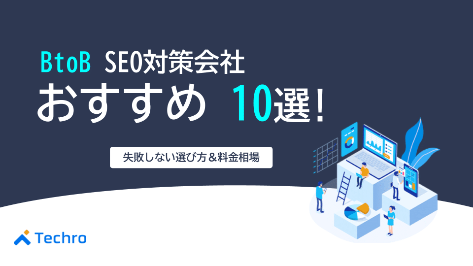 【2025年版】BtoB SEO対策会社おすすめ10選！失敗しない選び方と料金相場を専門家が徹底解説