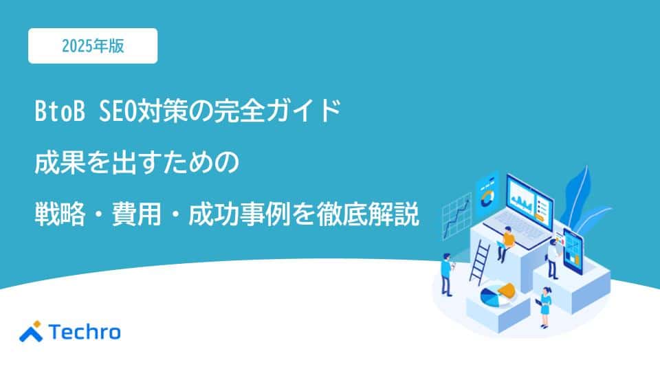 【2025年版】BtoB SEO対策完全ガイド｜成果を出すための戦略・費用・成功事例を徹底解説