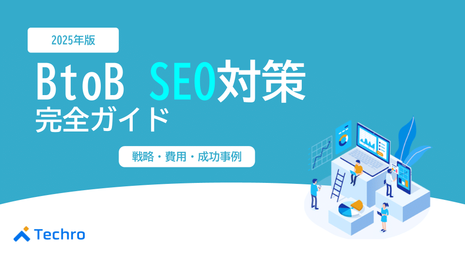【2025年版】BtoB SEO対策完全ガイド｜成果を出すための戦略・費用・成功事例を徹底解説