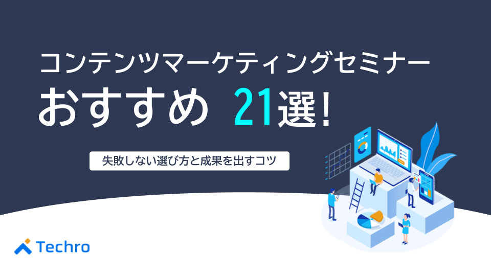 コンテンツマーケティングセミナーおすすめ21選｜失敗しない選び方と成果を出すコツ【2025年最新版】