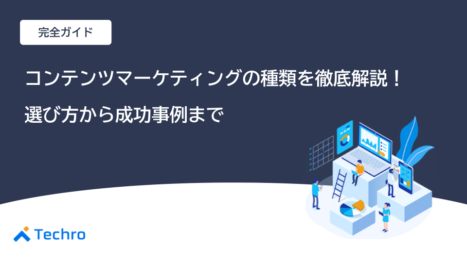 【完全ガイド】コンテンツマーケティングの種類を徹底解説!選び方から成功事例まで