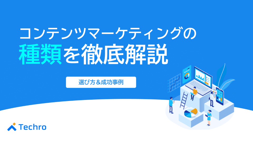 【完全ガイド】コンテンツマーケティングの種類を徹底解説！選び方から成功事例まで