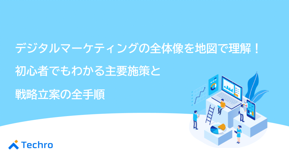 デジタルマーケティングの全体像を地図で理解！初心者でもわかる主要施策と戦略立案の全手順