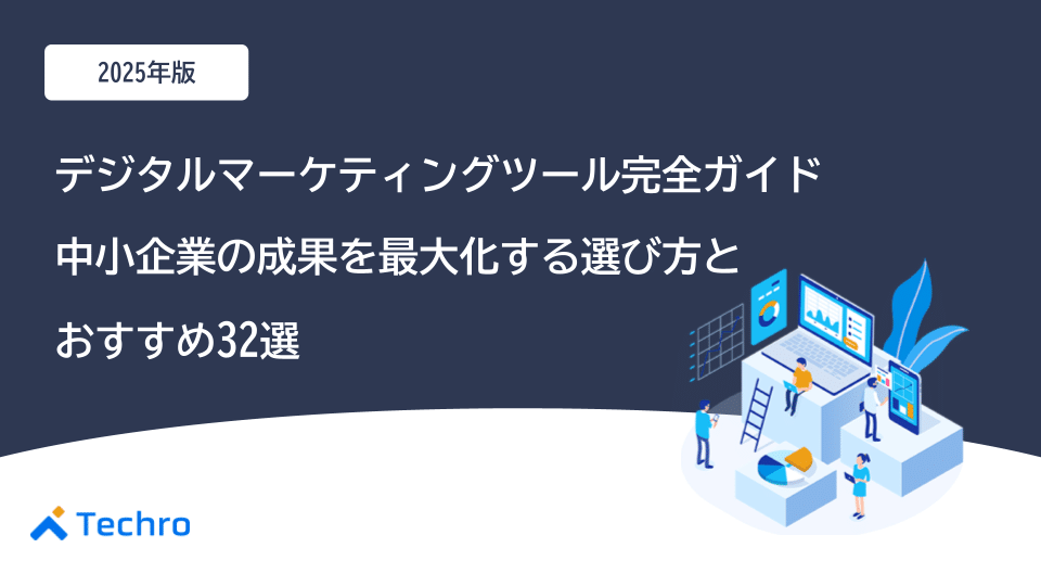 【2025年版】デジタルマーケティングツール完全ガイド｜中小企業の成果を最大化する選び方とおすすめ32選