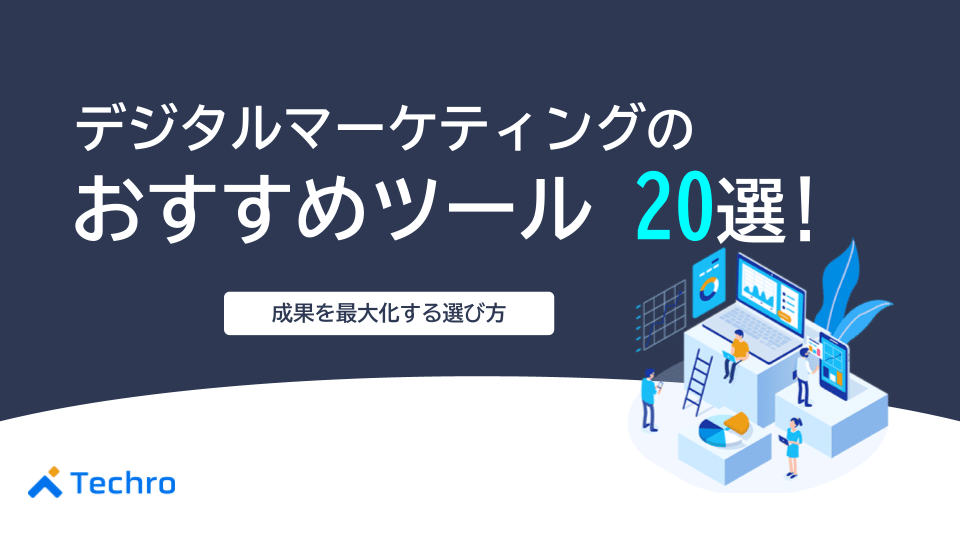 【2025年版】デジタルマーケティングツール完全ガイド｜中小企業の成果を最大化する選び方とおすすめ32選