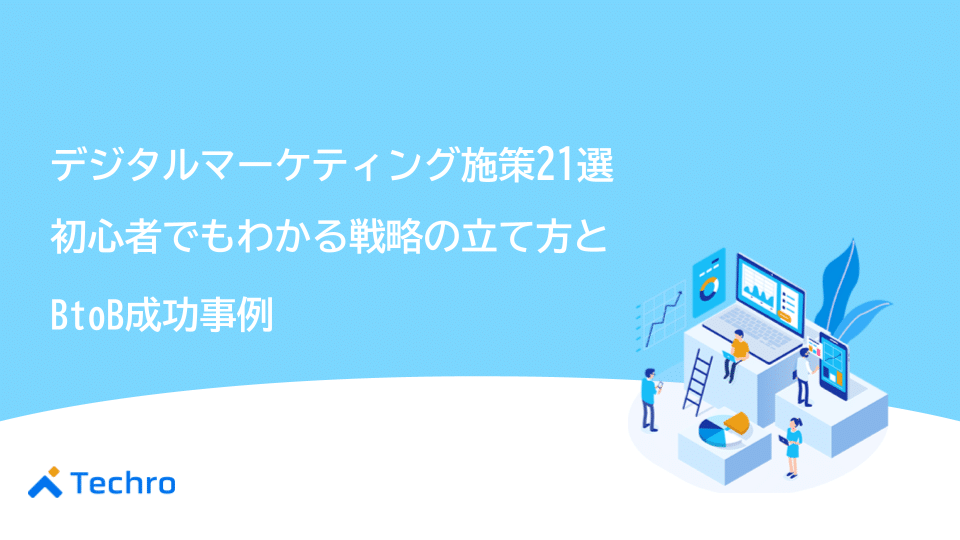 デジタルマーケティング施策21選｜初心者でもわかる戦略の立て方とBtoB成功事例