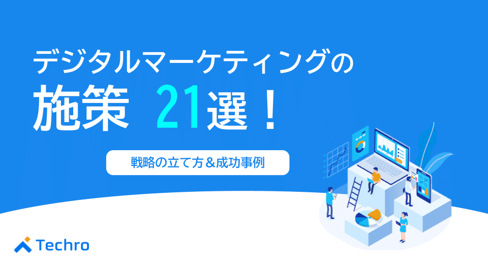 デジタルマーケティング施策21選｜初心者でもわかる戦略の立て方とBtoB成功事例