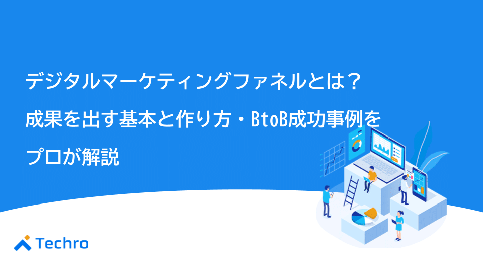 デジタルマーケティングファネルとは？成果を出す基本と作り方、BtoB成功事例をプロが解説