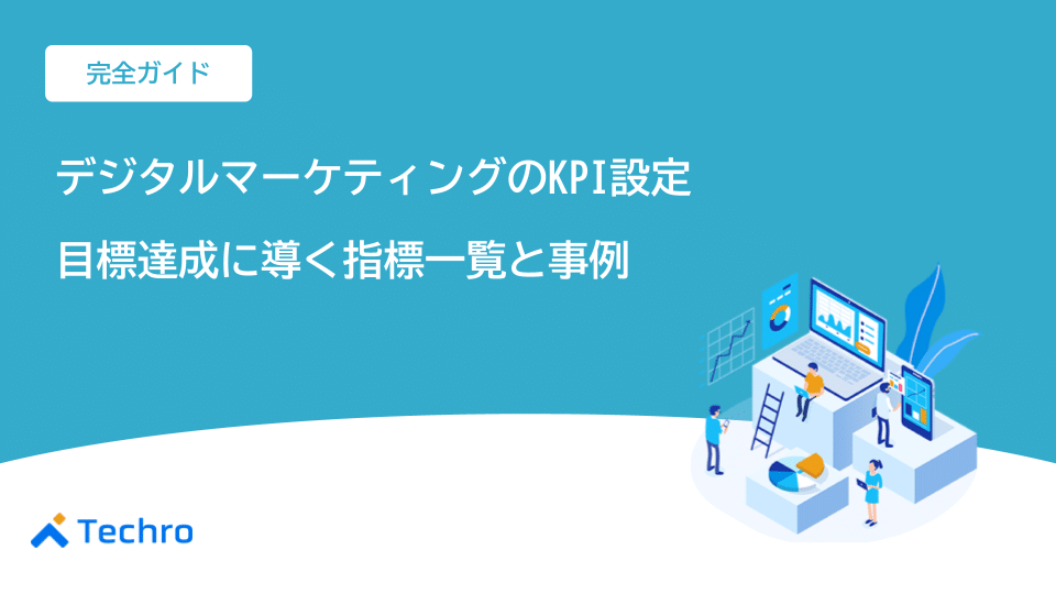 【完全ガイド】デジタルマーケティングのKPI設定｜目標達成に導く指標一覧と事例