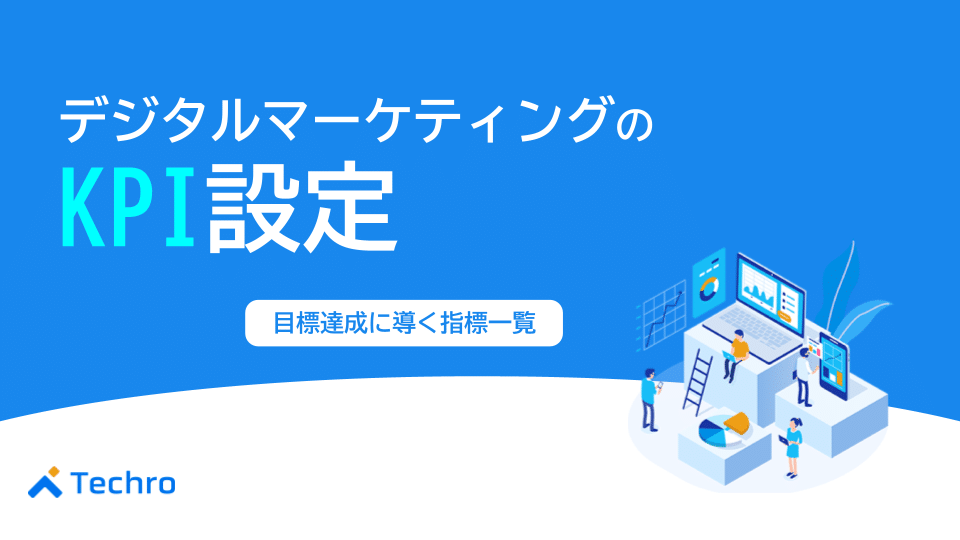 【完全ガイド】デジタルマーケティングのKPI設定｜目標達成に導く指標一覧と事例