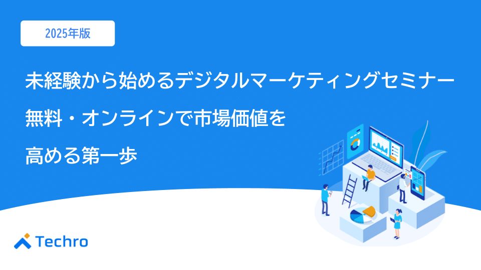 【2025年最新】未経験から始めるデジタルマーケティングセミナー｜無料・オンラインで市場価値を高める第一歩