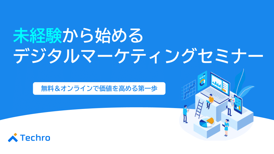 【2025年最新】未経験から始めるデジタルマーケティングセミナー｜無料・オンラインで市場価値を高める第一歩