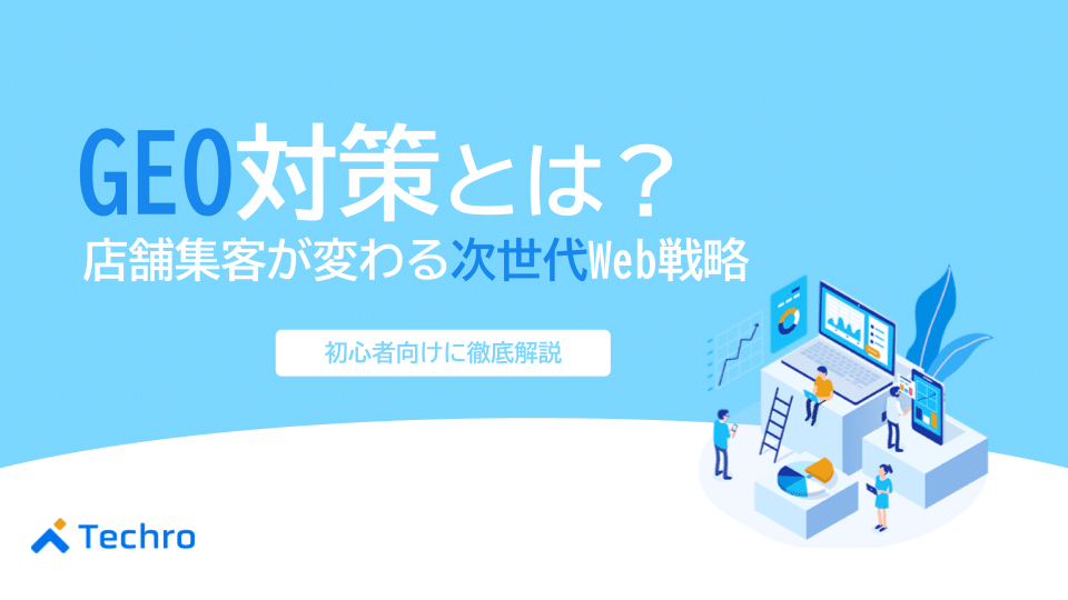 GEO対策とは？店舗集客が変わる次世代Web戦略を初心者向けに徹底解説