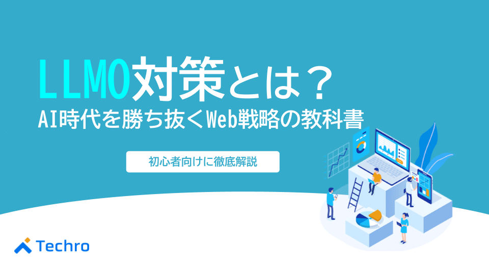 LLMO対策とは？AI時代を勝ち抜くWeb戦略の教科書【初心者向けに徹底解説】