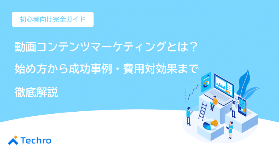 動画コンテンツマーケティングとは？【初心者向け完全ガイド】始め方から成功事例、費用対効果（ROI）まで徹底解説