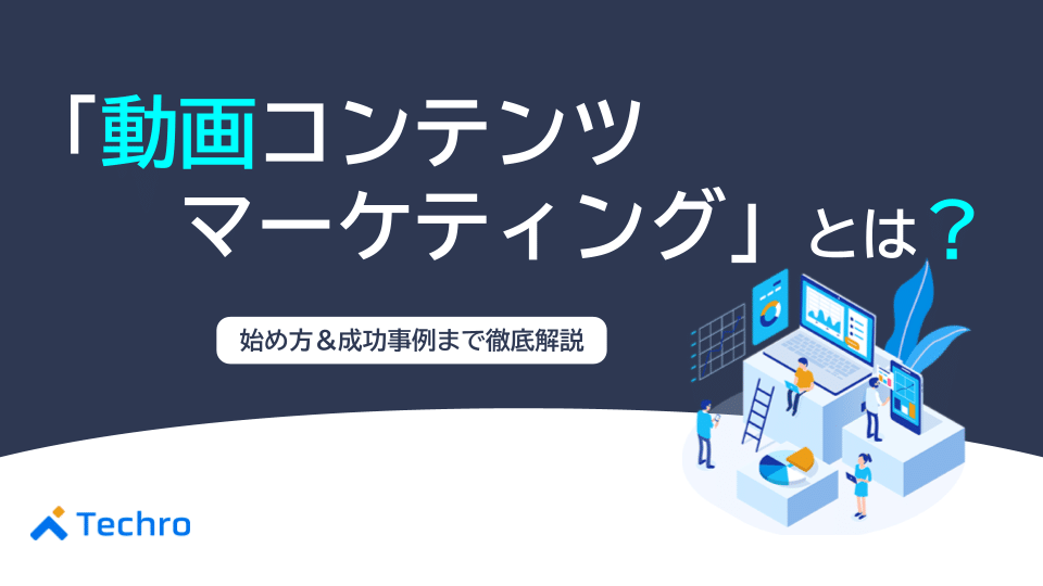 動画コンテンツマーケティングとは？【初心者向け完全ガイド】始め方から成功事例、費用対効果（ROI）まで徹底解説