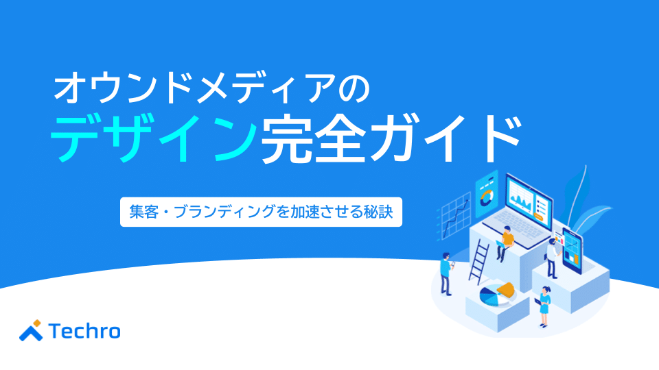 オウンドメディア デザイン完全ガイド！集客・ブランディングを加速する秘訣と成功事例