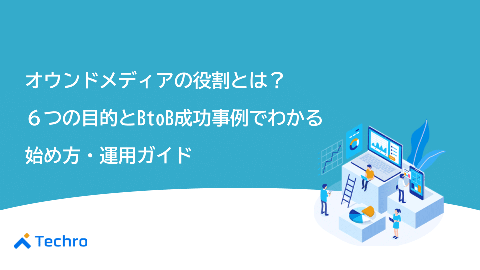 オウンドメディアの役割とは？6つの目的とBtoB成功事例でわかる始め方・運用ガイド