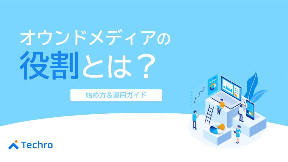 オウンドメディアの役割とは？6つの目的とBtoB成功事例でわかる始め方・運用ガイド