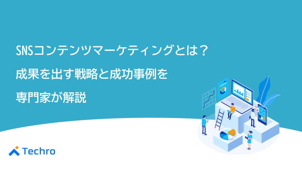 SNSコンテンツマーケティングとは?成果を出す戦略と成功事例を専門家が解説