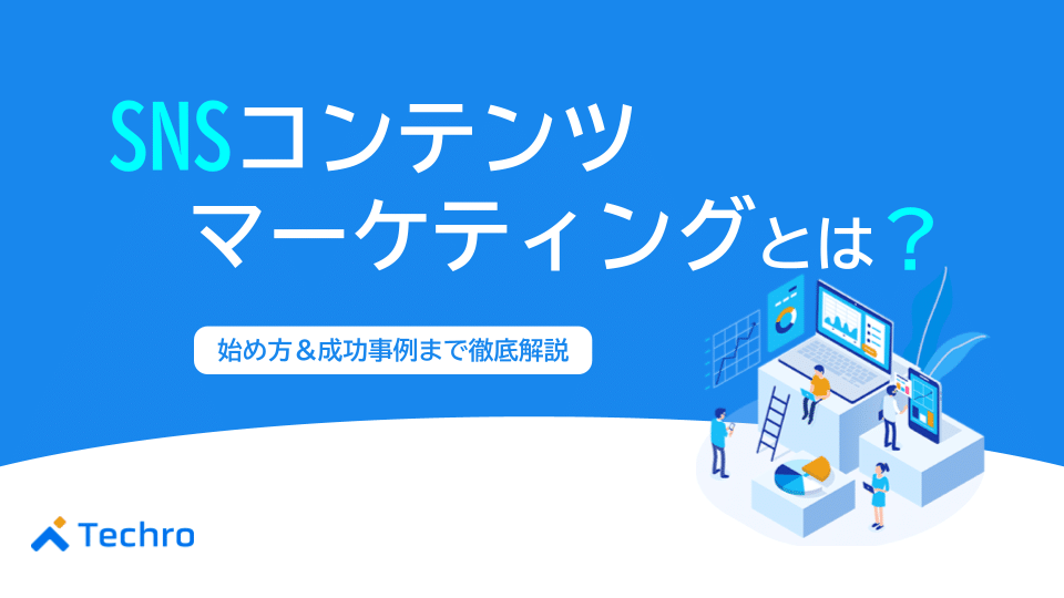 SNSコンテンツマーケティングとは？成果を出す戦略と成功事例を専門家が解説