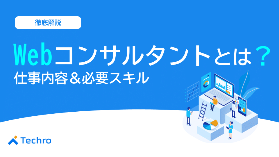 Webコンサルタントとは？仕事内容から年収、未経験からのなり方まで徹底解説