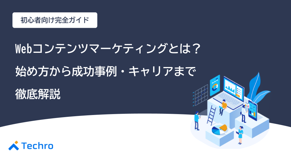 Webコンテンツマーケティングとは？【初心者向け完全ガイド】始め方から成功事例、キャリアまで徹底解説