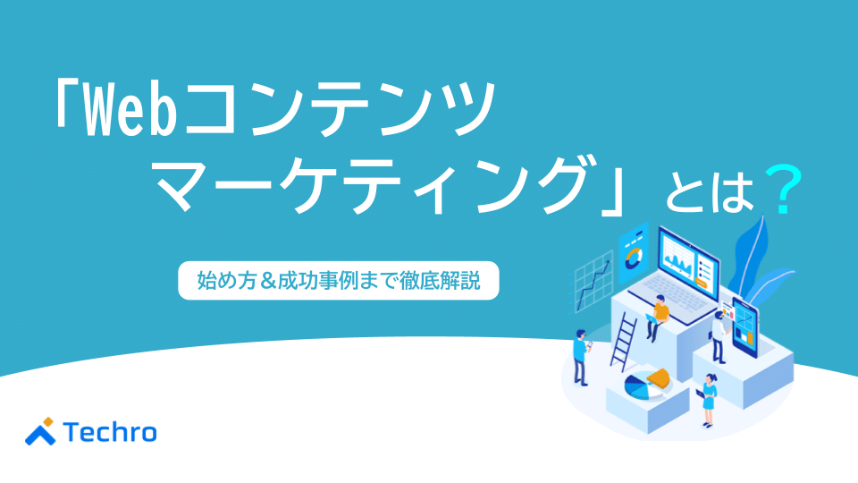 Webコンテンツマーケティングとは？【初心者向け完全ガイド】始め方から成功事例、キャリアまで徹底解説