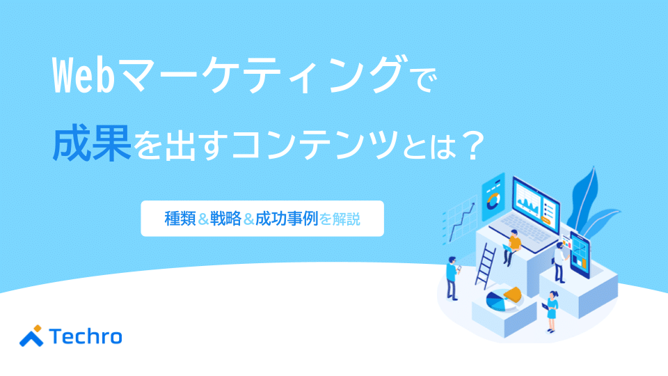 Webマーケティングで成果を出すコンテンツとは？種類・戦略・成功事例を徹底解説