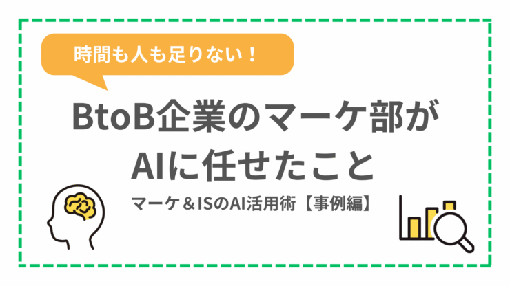 マーケティング部のAI活用術